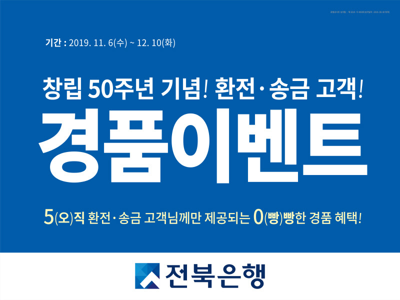 전북은행, ‘창립 50주년 경품 이벤트 실시’