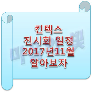 메가쇼 - 킨텍스 전시회 일정 2017년11월 알아보자