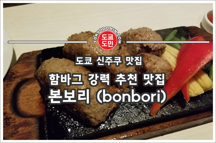 [도쿄 신주쿠 함바그 맛집] '본보리(bonbori)'의 100% 소고기 함박스테이크 추천 맛집!